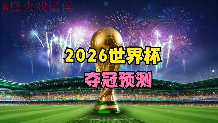 2026世界杯直播在线观看全站安全保障